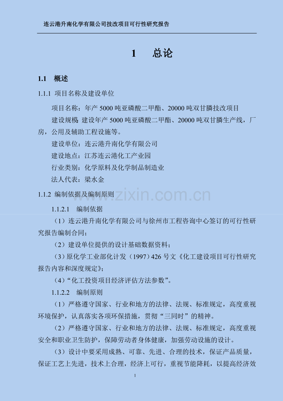 年产5000吨亚磷酸二甲酯、20000吨双甘膦技改新增项目申请立项可研报告.doc_第3页