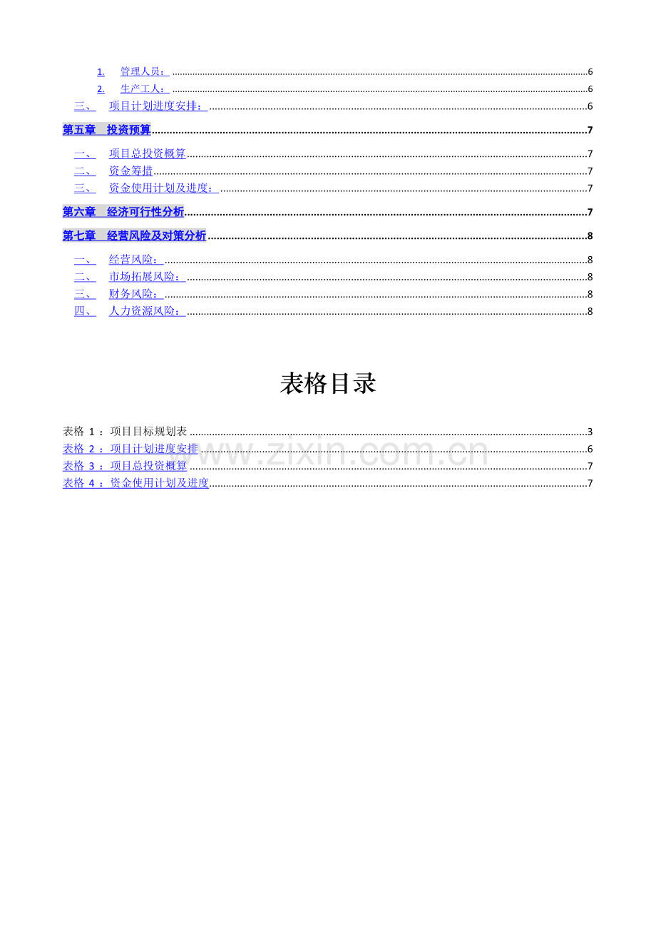 投资项目可行性分析报告模板.doc_第2页