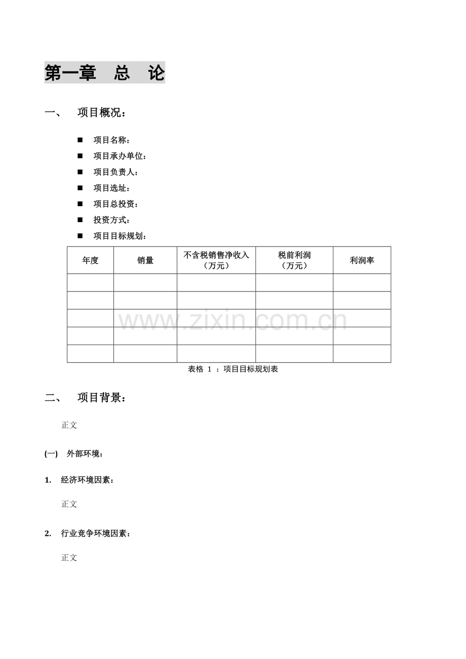 投资项目可行性分析报告模板.doc_第3页