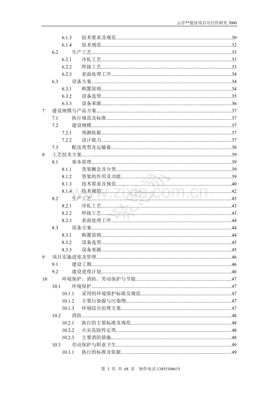 年产5万台节能变频器柜生产项目可行性研究报告.doc_第3页