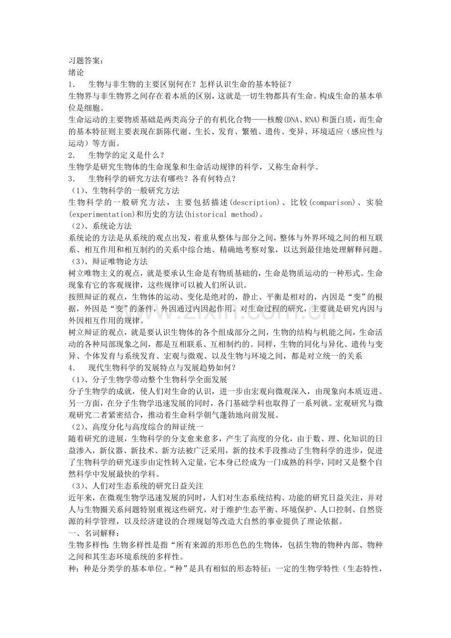 普通生物学习题答案.doc_第1页