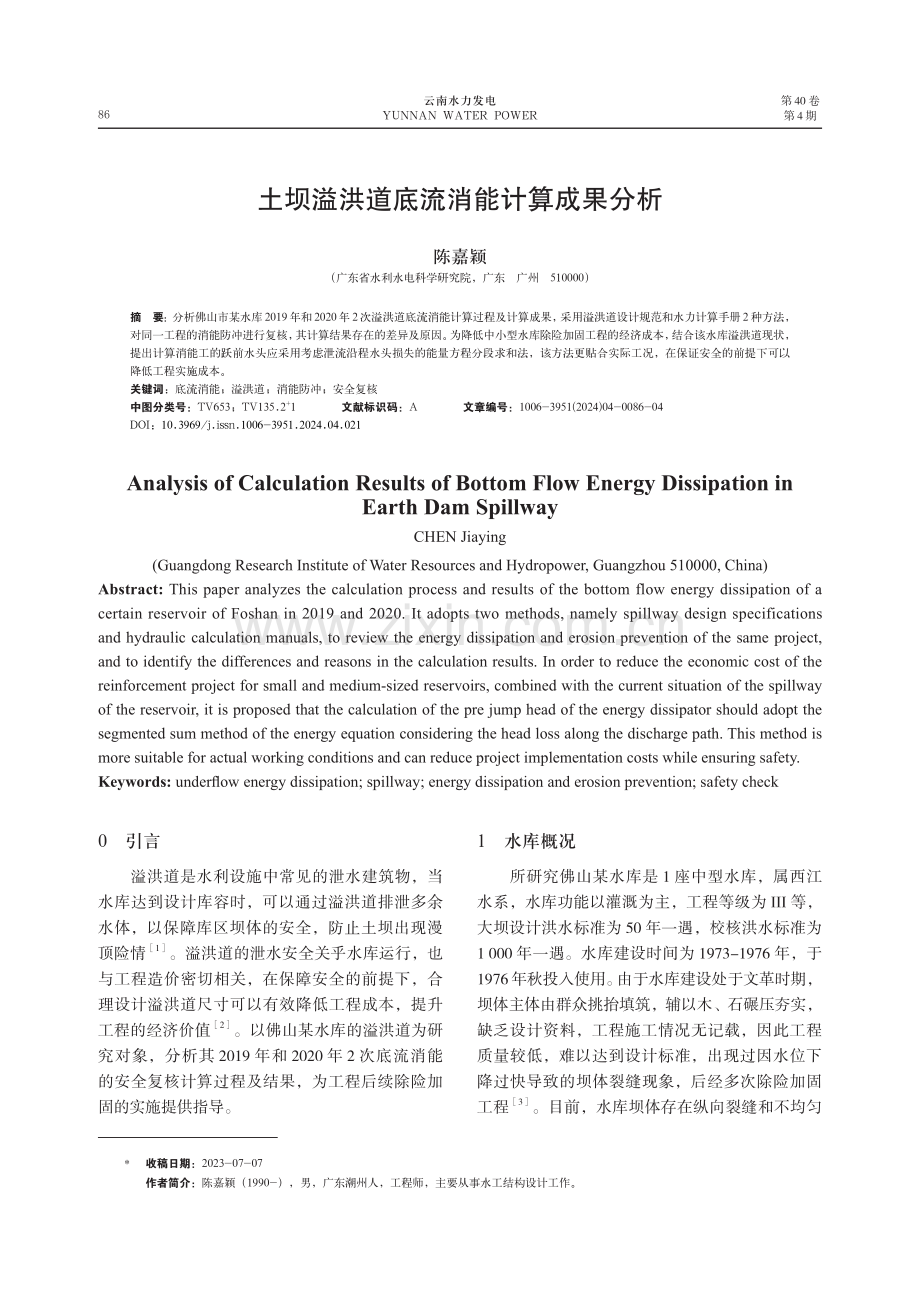 土坝溢洪道底流消能计算成果分析.pdf_第1页