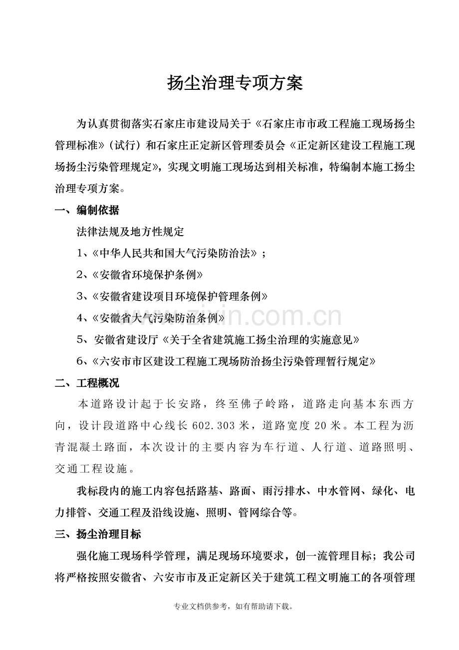 市政工程防尘治理专项方案.doc_第1页