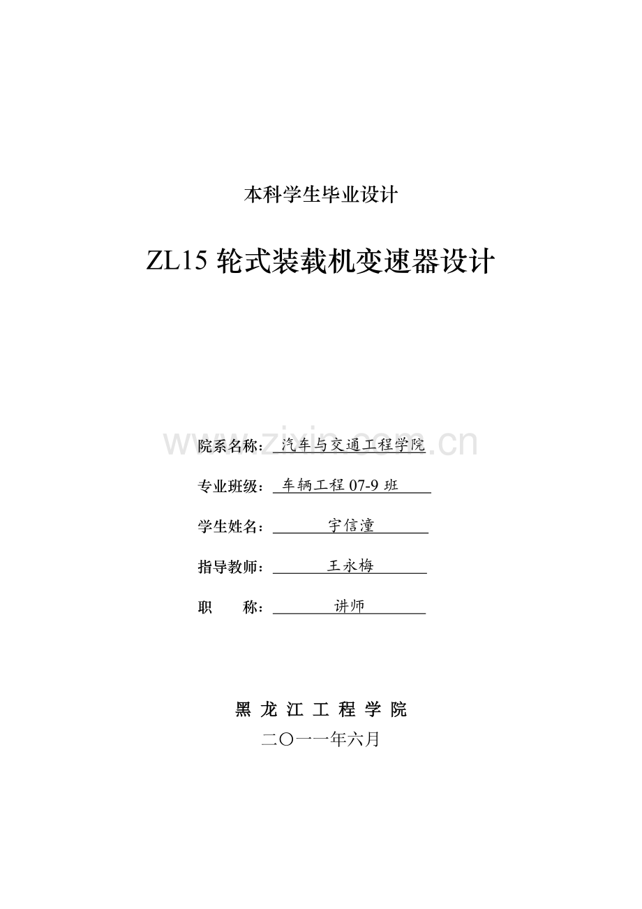 zl15轮式装载机变速器的设计毕业论文.doc_第1页