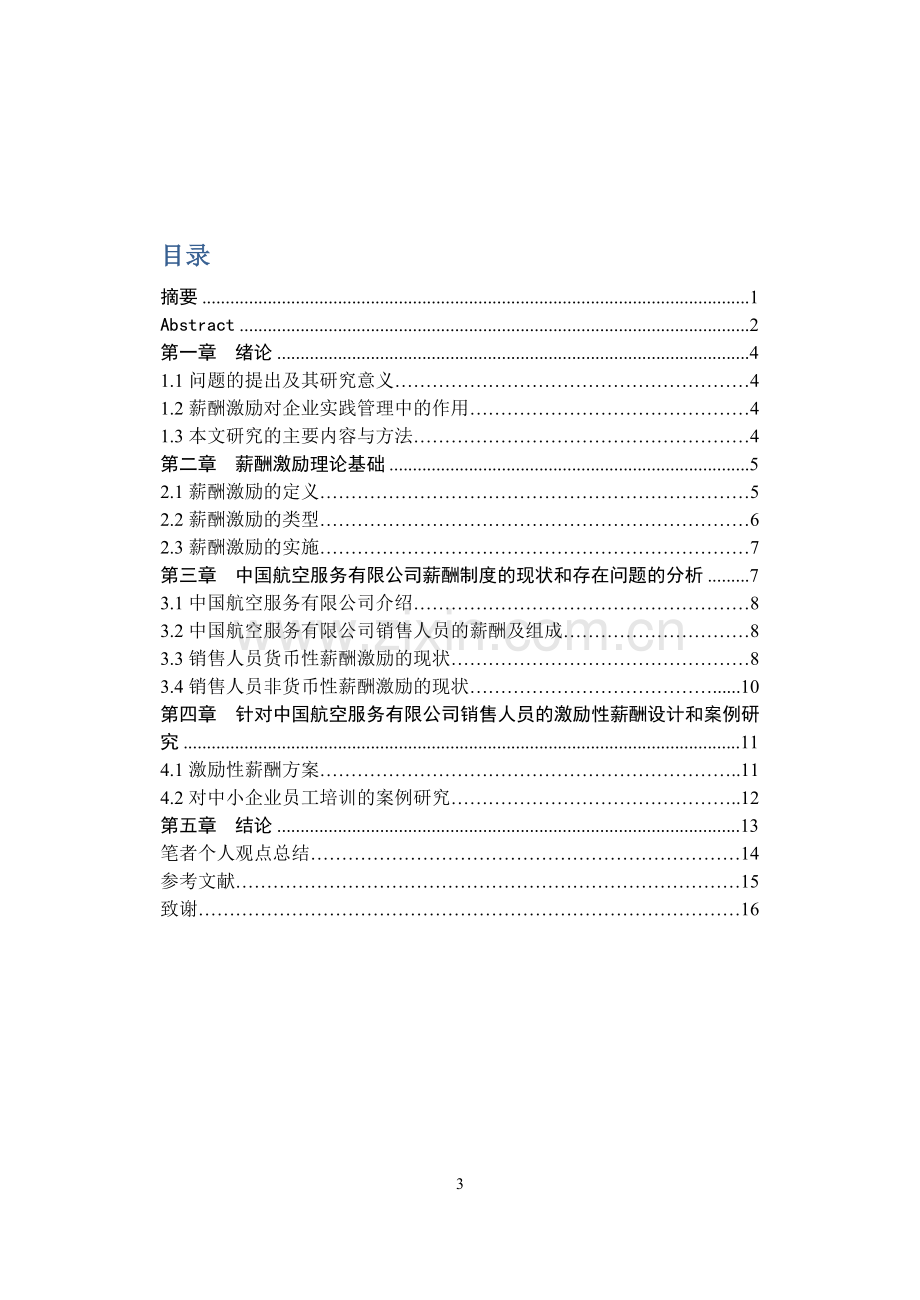 中国航空服务有限公司员工培训的研究-学位论文.doc_第3页