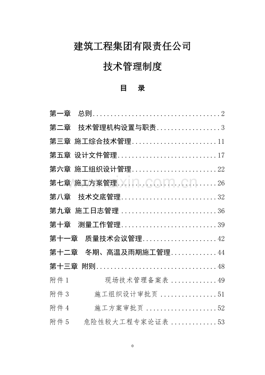 建筑工程集团有限责任公司技术管理制度全套.doc_第1页