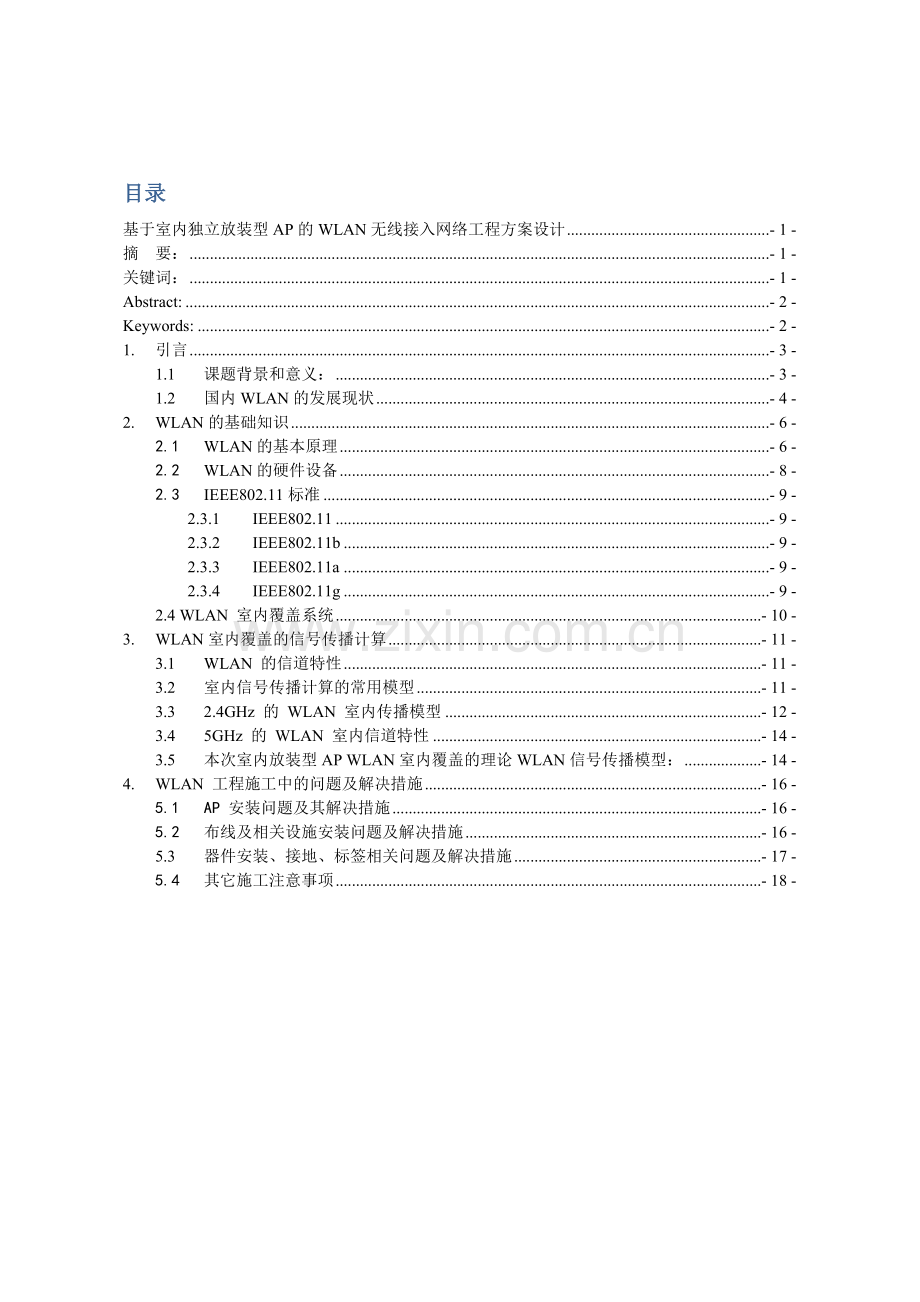 基于室内独立放装型AP的WLAN无线接入网络工程方案设计毕业设计(论文).doc_第1页