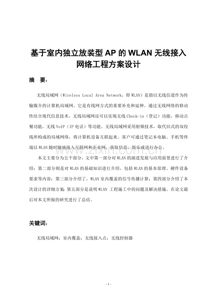 基于室内独立放装型AP的WLAN无线接入网络工程方案设计毕业设计(论文).doc_第2页