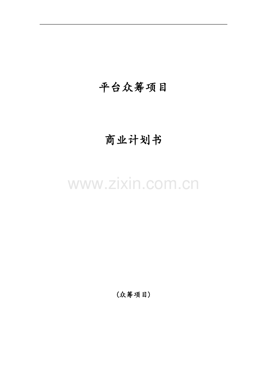 本科毕业论文---平台众筹项目建设商业计划书.doc_第1页