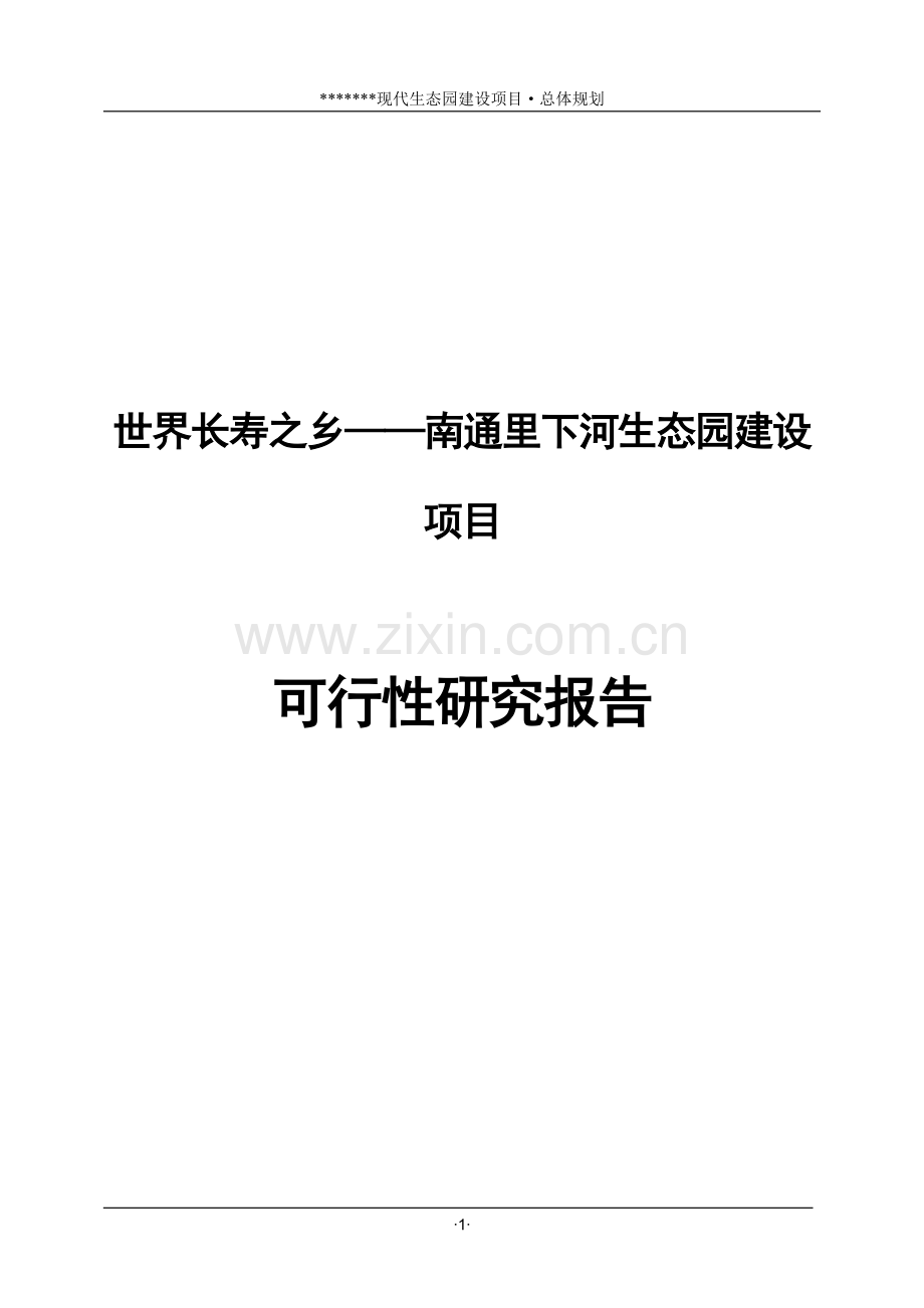 长寿乡里下河生态园项目可行性研究报告.doc_第1页