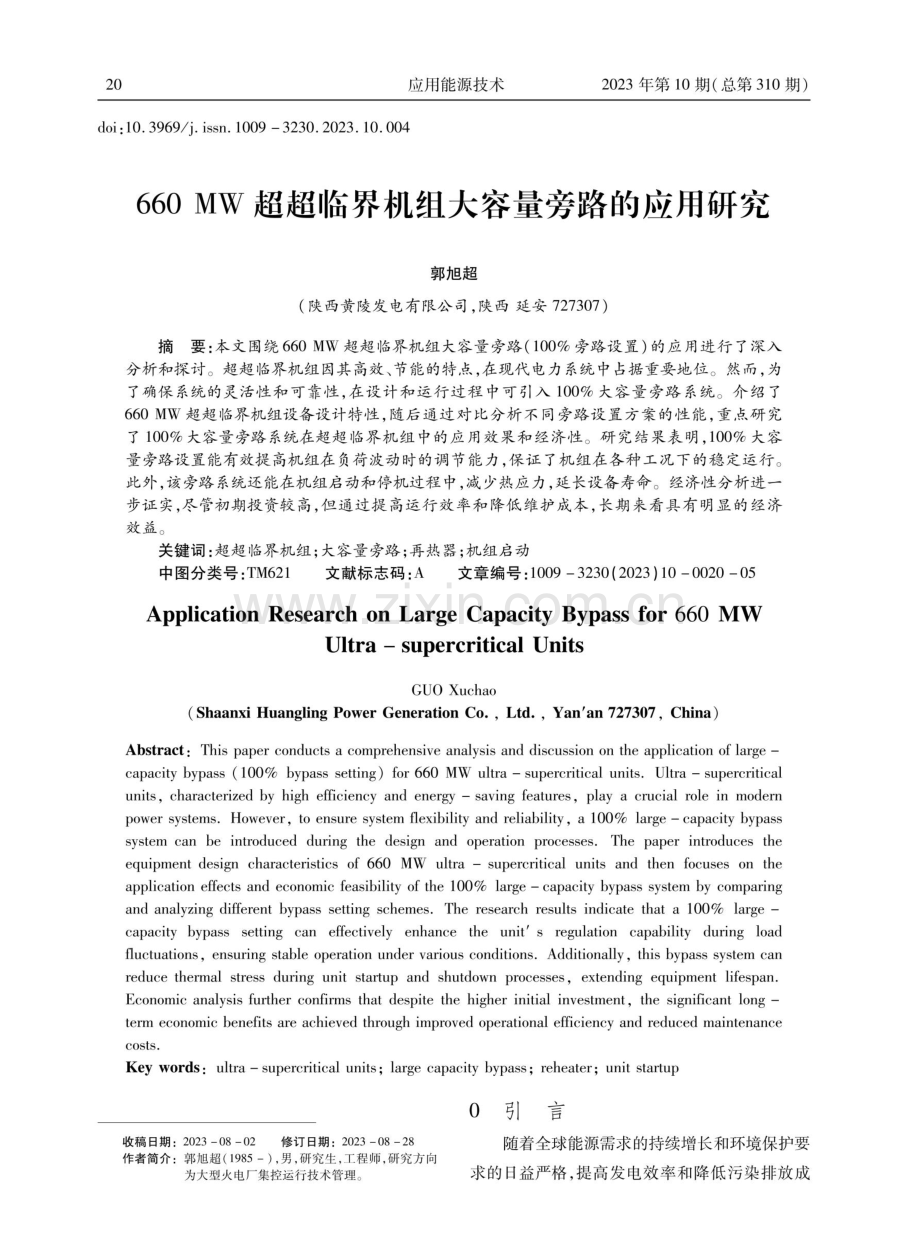 660 MW超超临界机组大容量旁路的应用研究.pdf_第1页