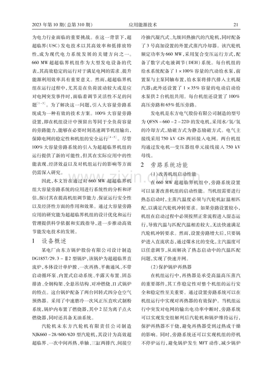 660 MW超超临界机组大容量旁路的应用研究.pdf_第2页