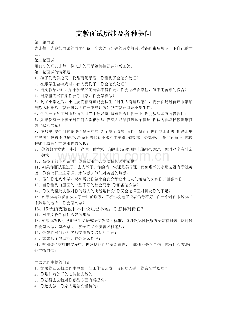 支教面试所涉及各种提问.doc_第1页