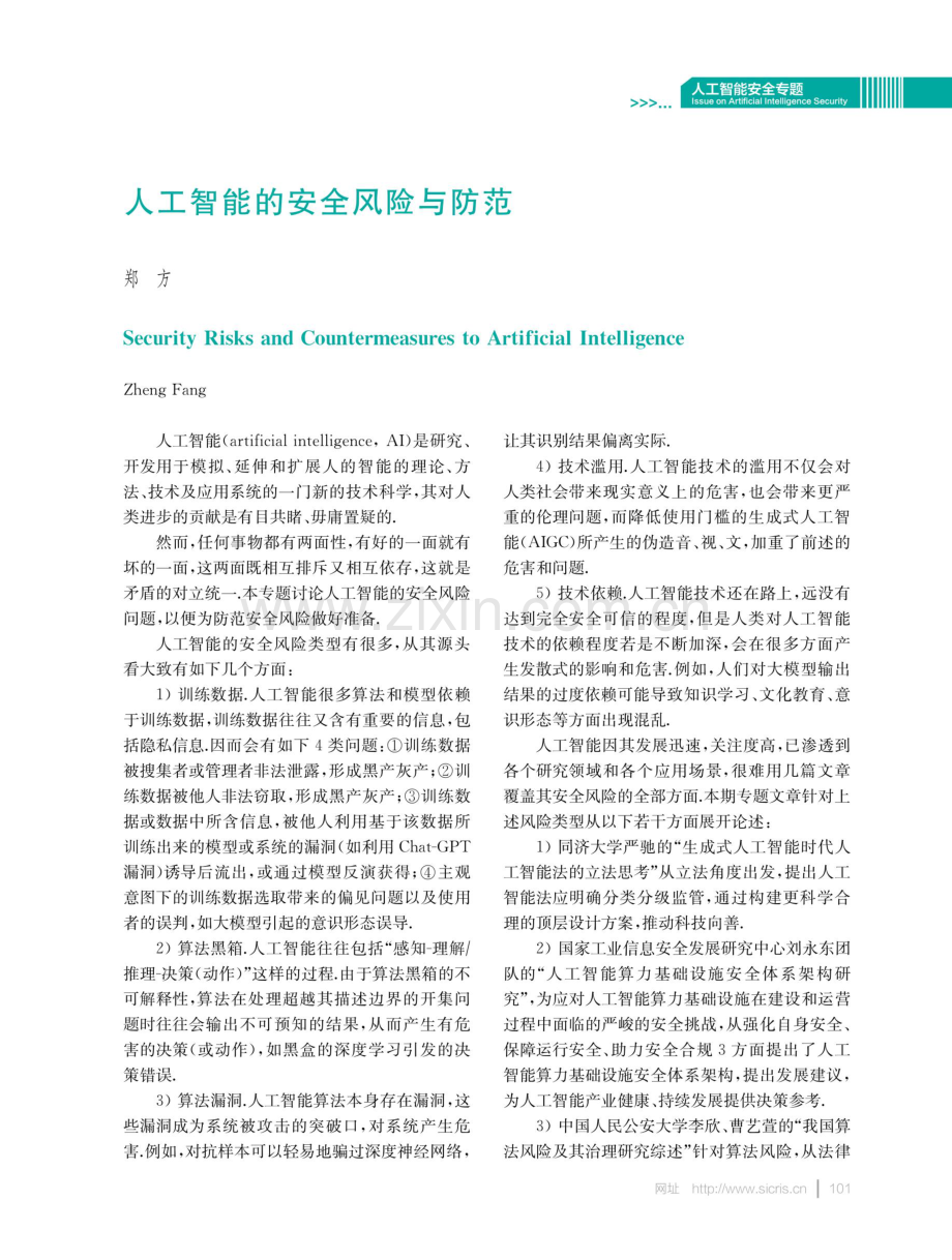 人工智能的安全风险与防范.pdf_第1页