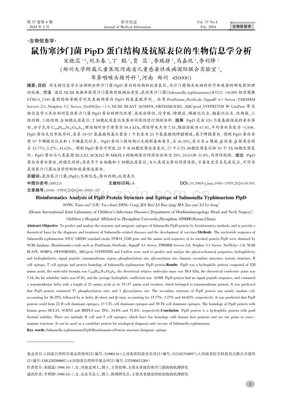 鼠伤寒沙门菌PipD蛋白结构及抗原表位的生物信息学分析.pdf_第1页