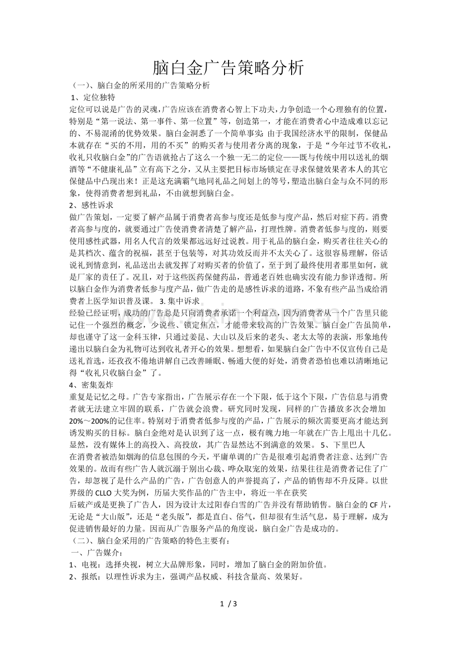 广告策略分析.doc_第1页