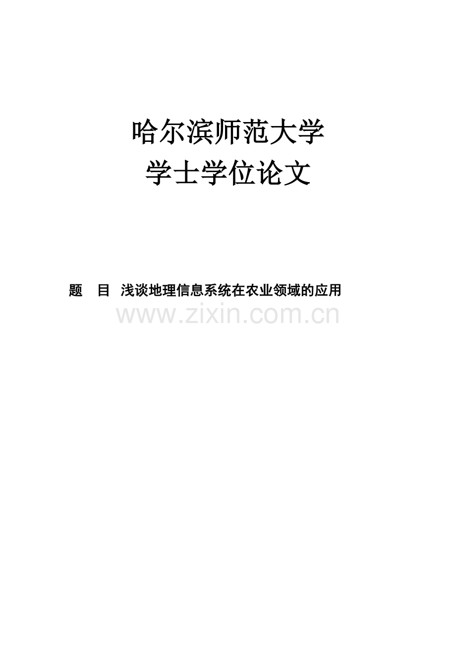 学士学位论文--浅谈地理信息系统在农业领域的应用.doc_第1页