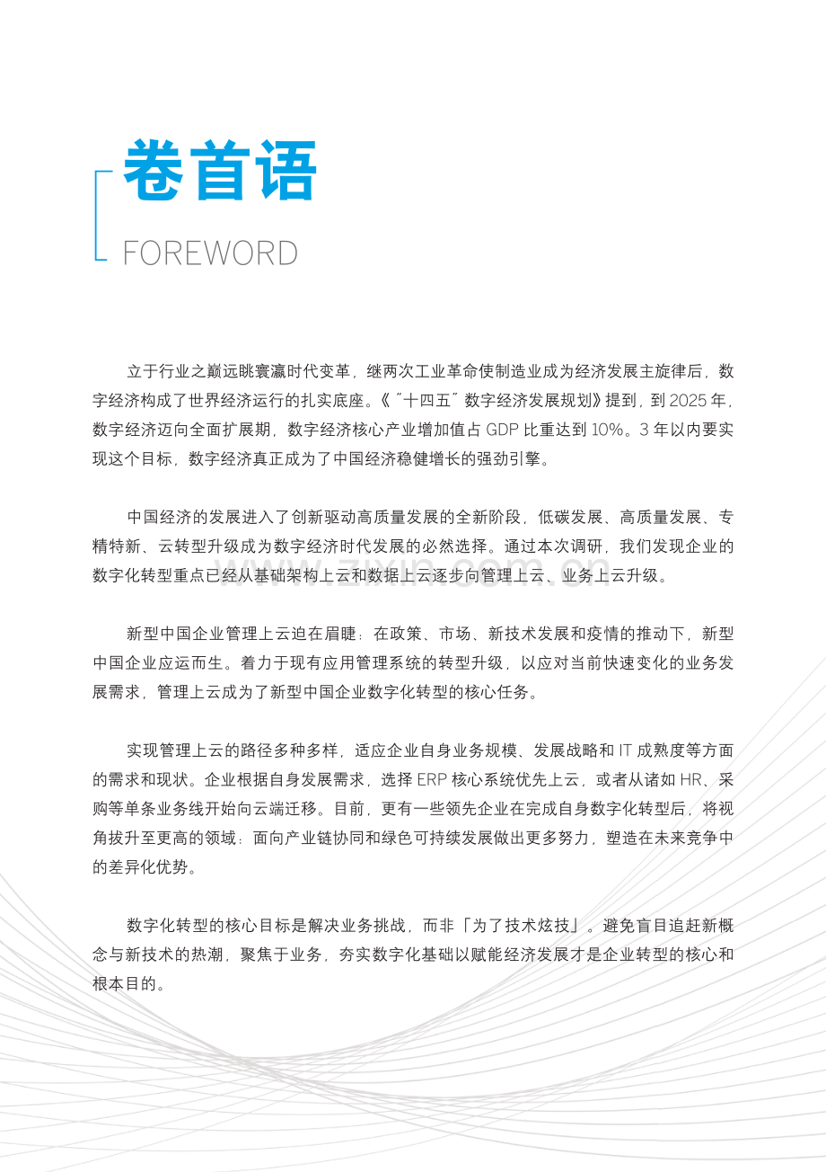 新型中国企业的智慧管理平台研究报告.pdf_第2页