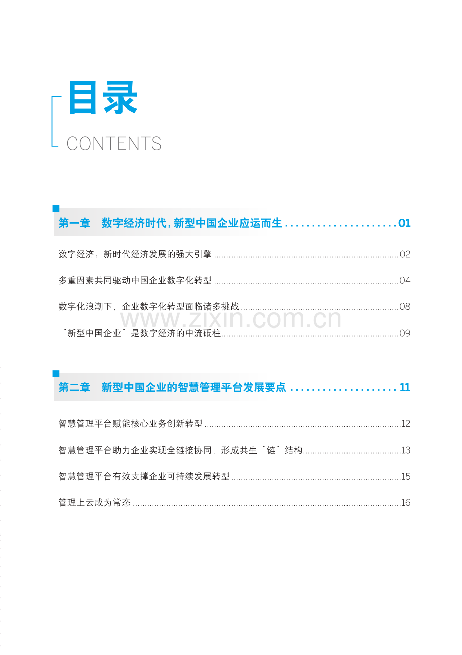 新型中国企业的智慧管理平台研究报告.pdf_第3页