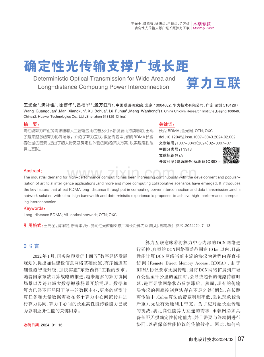 确定性光传输支撑广域长距算力互联.pdf_第1页