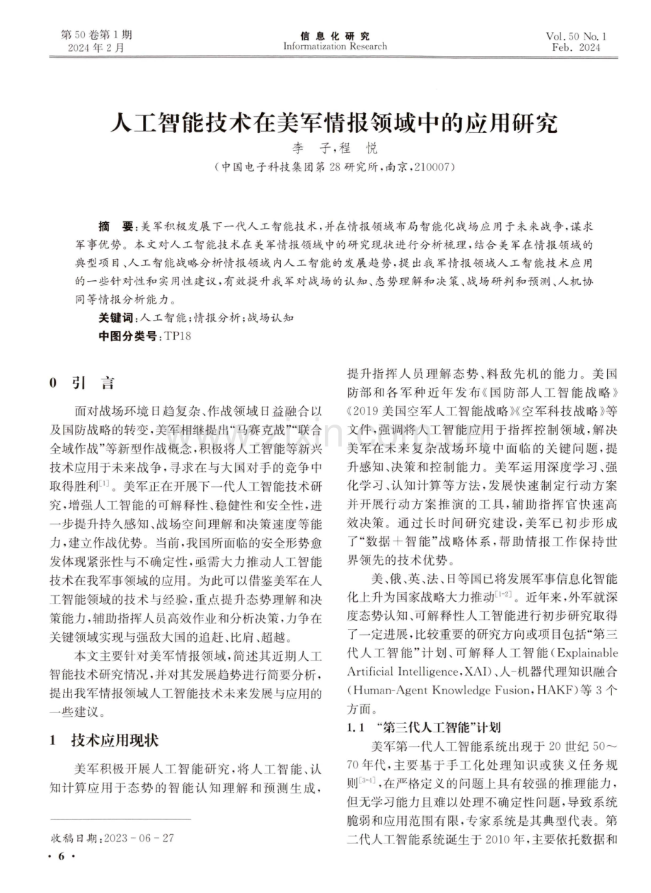 人工智能技术在美军情报领域中的应用研究.pdf_第1页