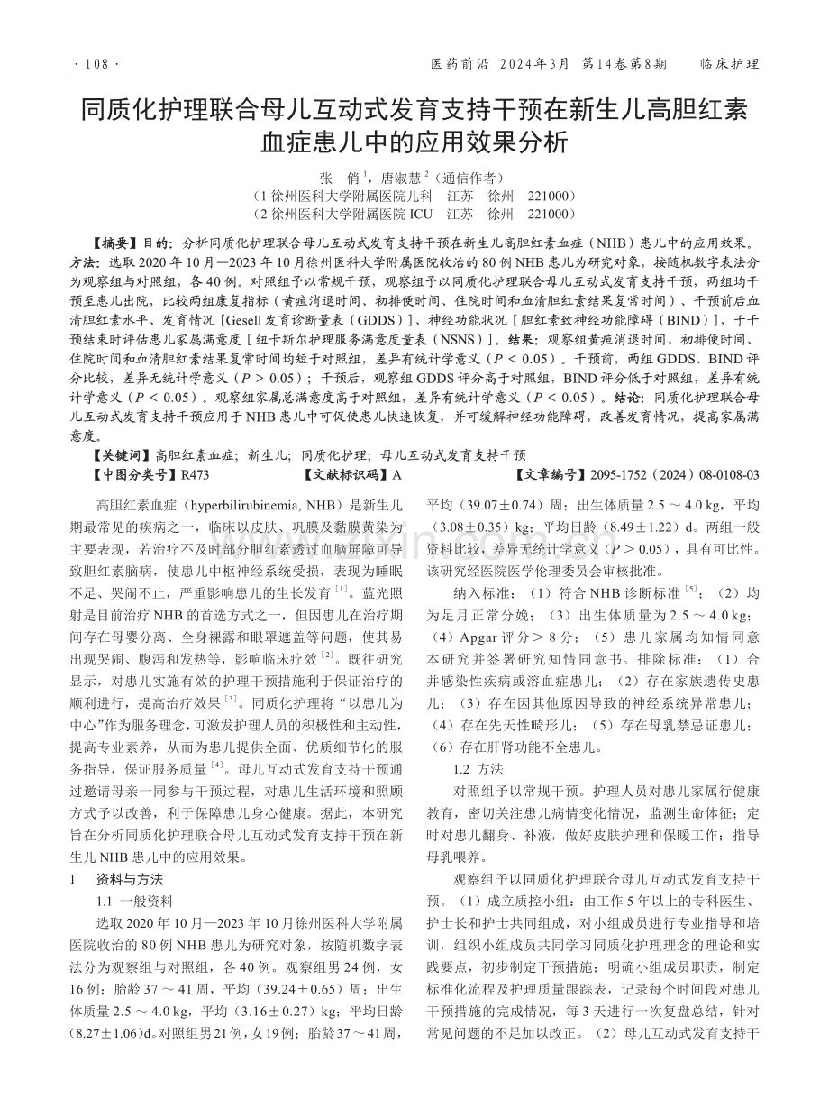 同质化护理联合母儿互动式发育支持干预在新生儿高胆红素血症患儿中的应用效果分析.pdf_第1页