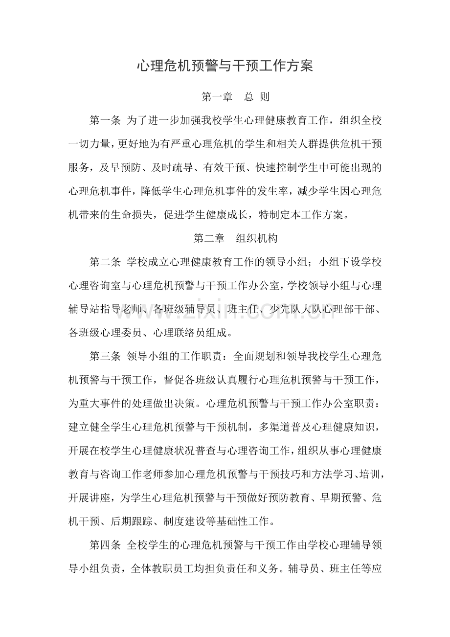 心理危机预警与干预工作方案.doc_第1页