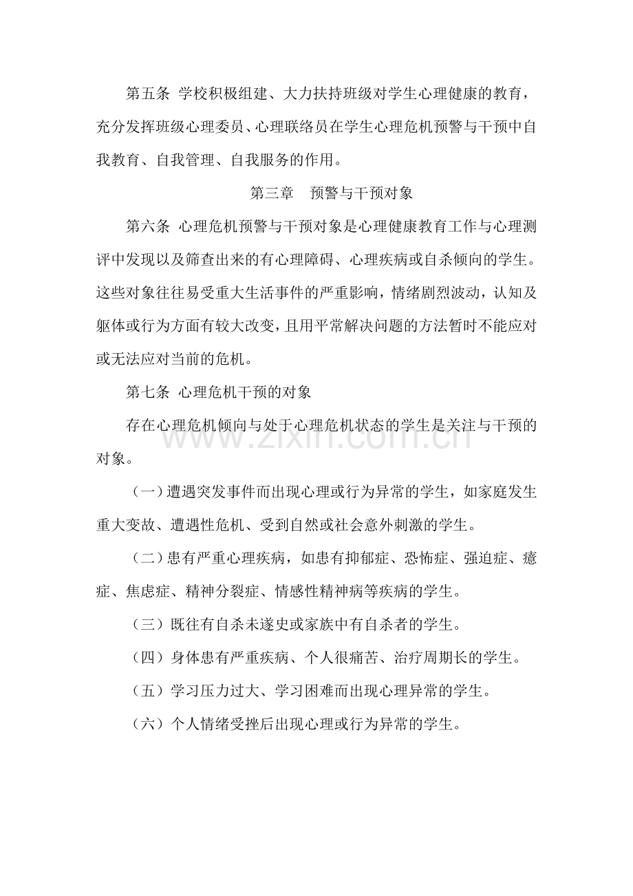 心理危机预警与干预工作方案.doc_第3页