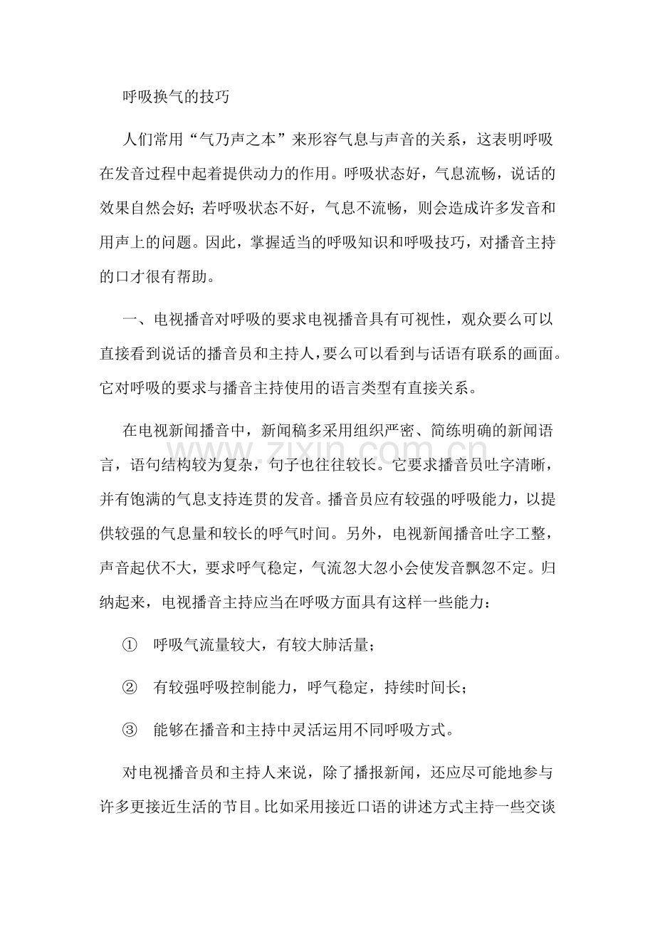 播音主持专业语言表达之发音呼吸换气技巧.doc_第1页