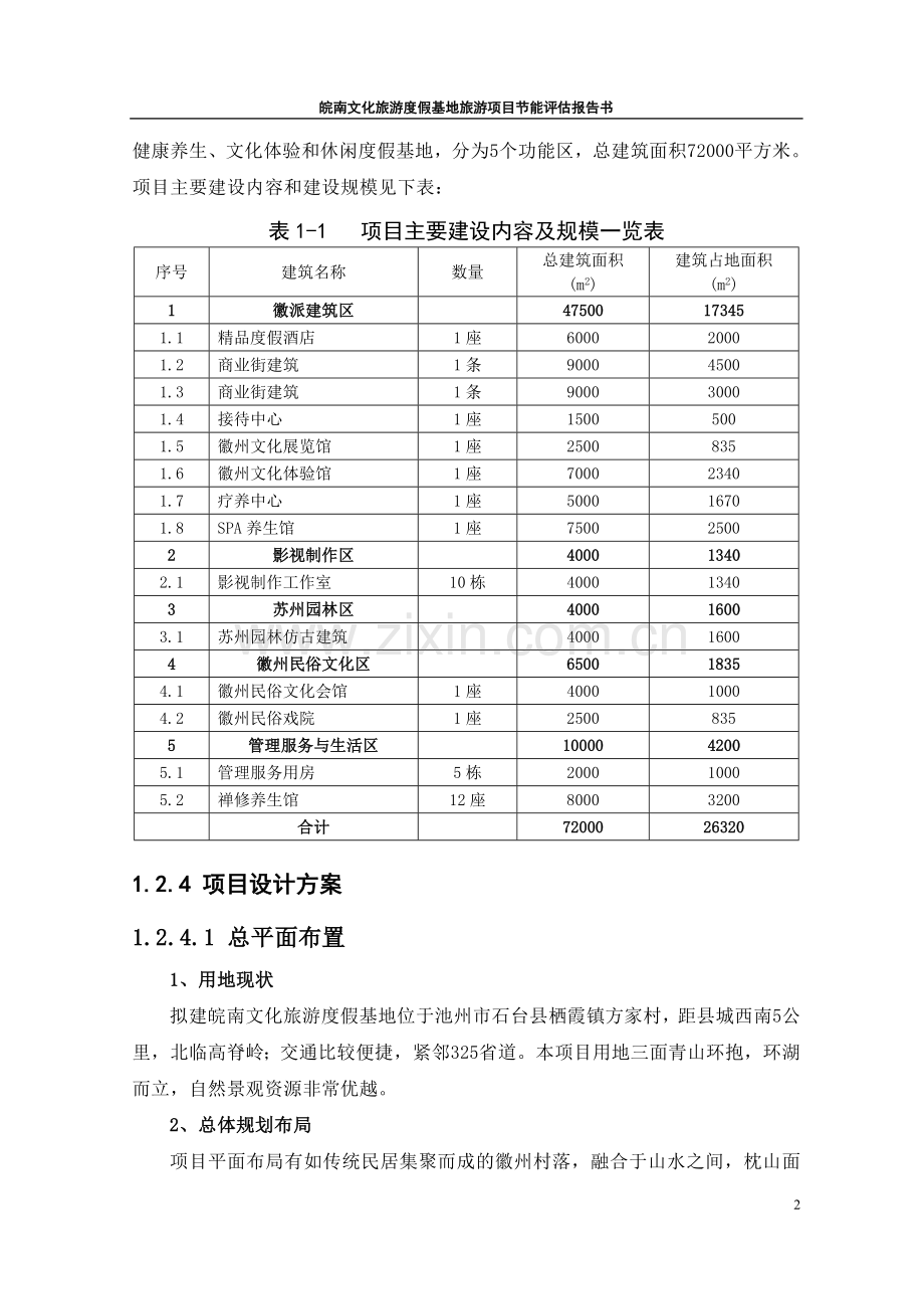 皖南文化旅游度假基地建设项目节能评估报告书.doc_第3页