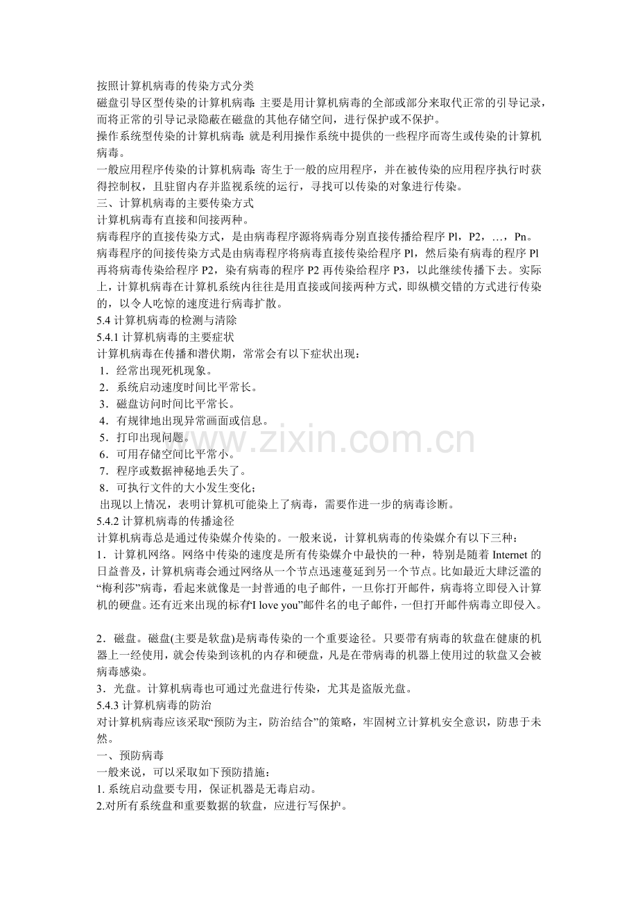 按照计算机病毒的传染方式分类.doc_第2页