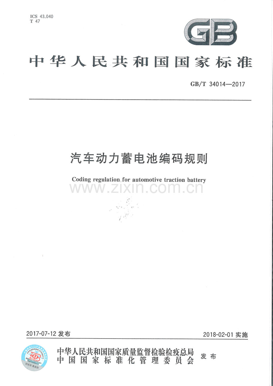 GB∕T 34014-2017 汽车动力蓄电池编码规格.pdf_第1页