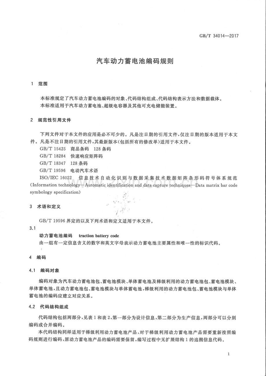 GB∕T 34014-2017 汽车动力蓄电池编码规格.pdf_第3页