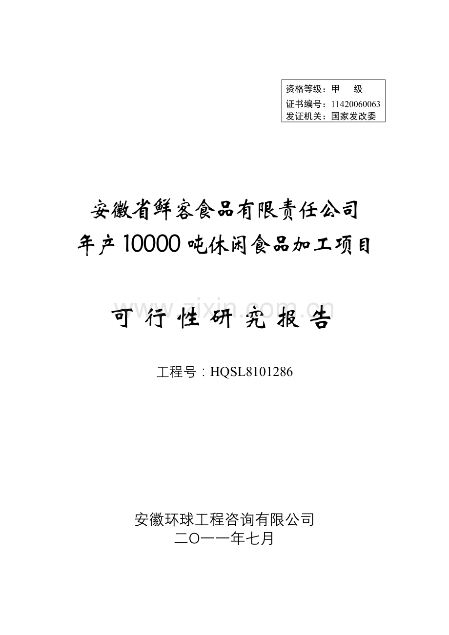 年产10000吨休闲食品加工项目申请立项可行性分析研究论证报告.doc_第1页