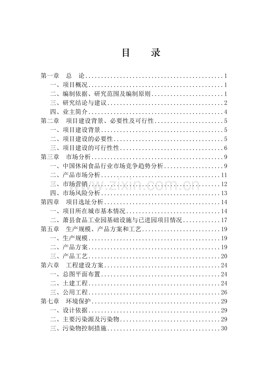 年产10000吨休闲食品加工项目申请立项可行性分析研究论证报告.doc_第3页