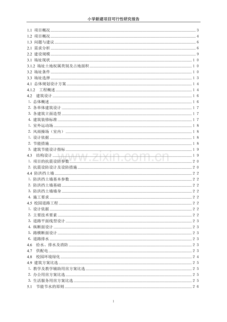 小学新建项目可行性研究报告书.doc_第1页