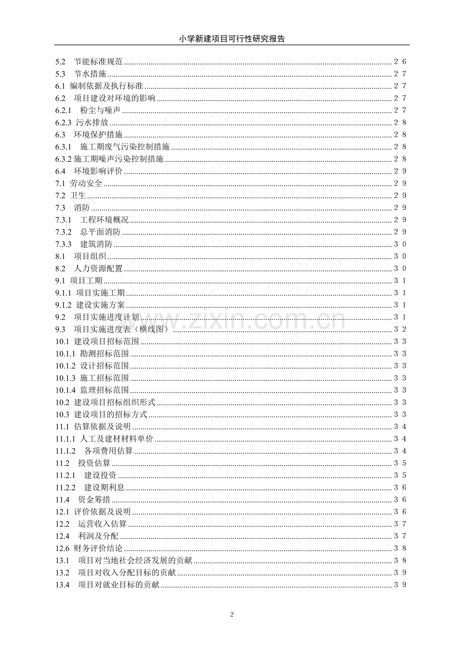 小学新建项目可行性研究报告书.doc_第2页