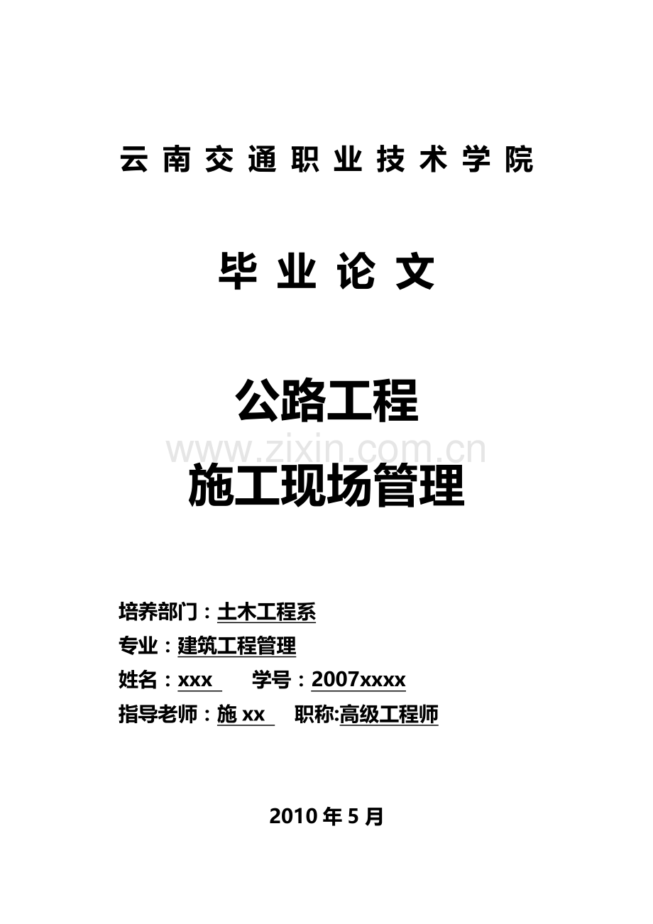 公路工程施工现场管理-毕设论文.doc_第1页