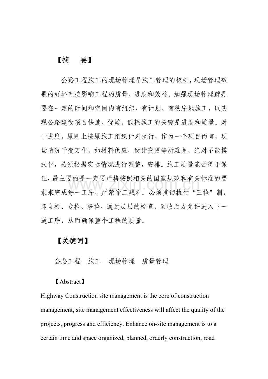 公路工程施工现场管理-毕设论文.doc_第2页