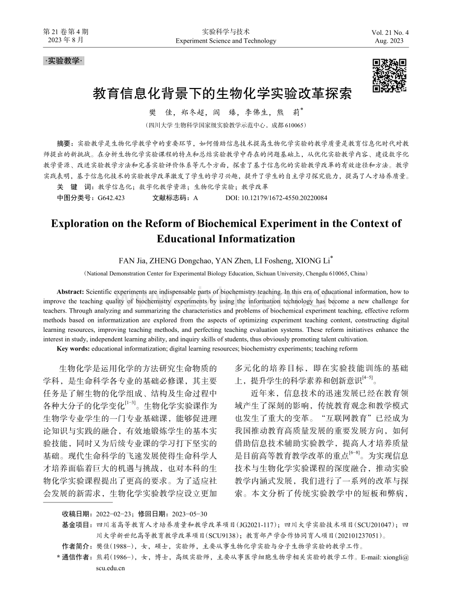 教育信息化背景下的生物化学实验改革探索.pdf_第1页