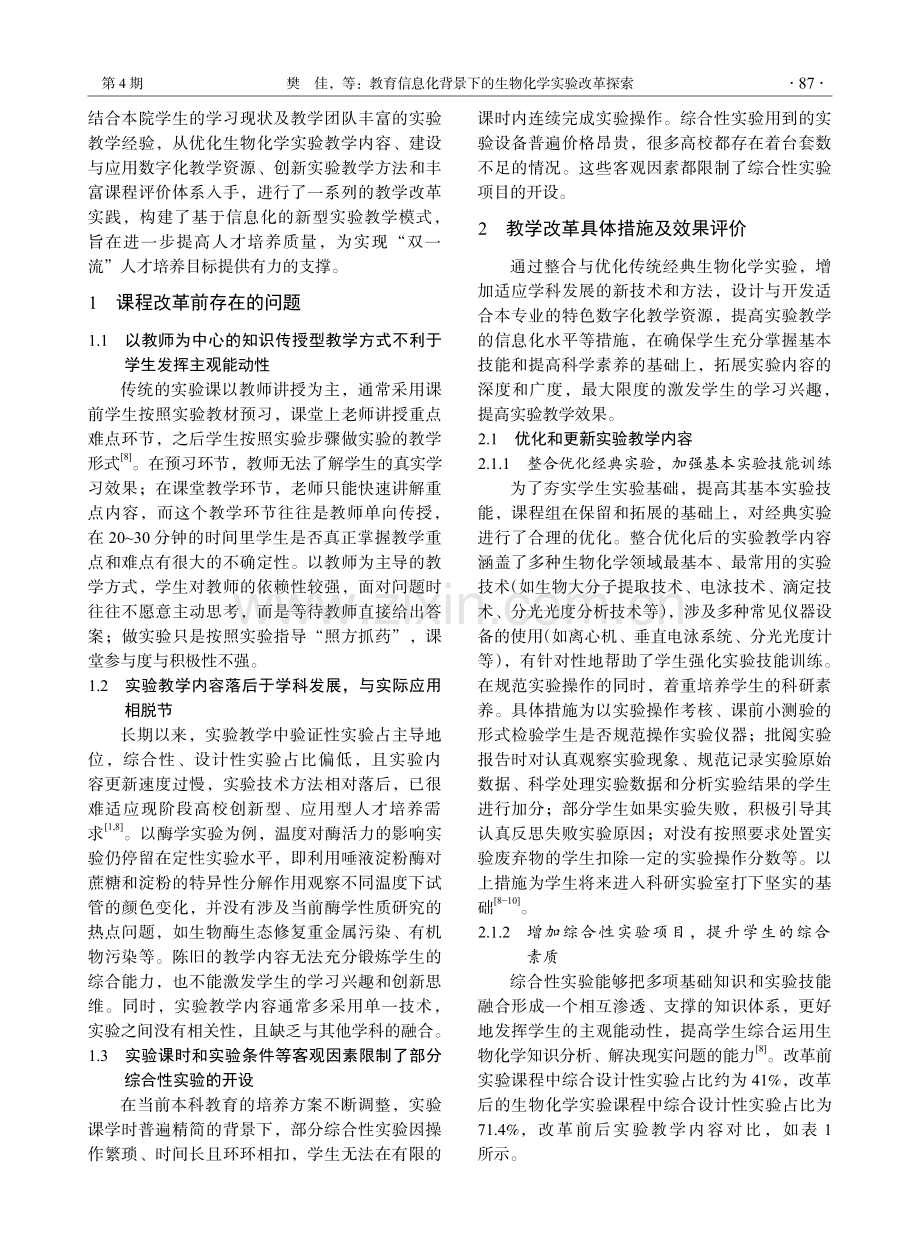 教育信息化背景下的生物化学实验改革探索.pdf_第2页