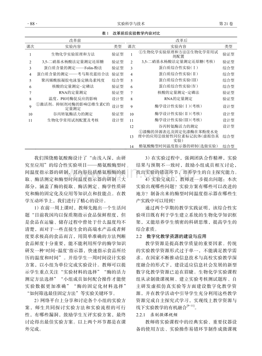 教育信息化背景下的生物化学实验改革探索.pdf_第3页