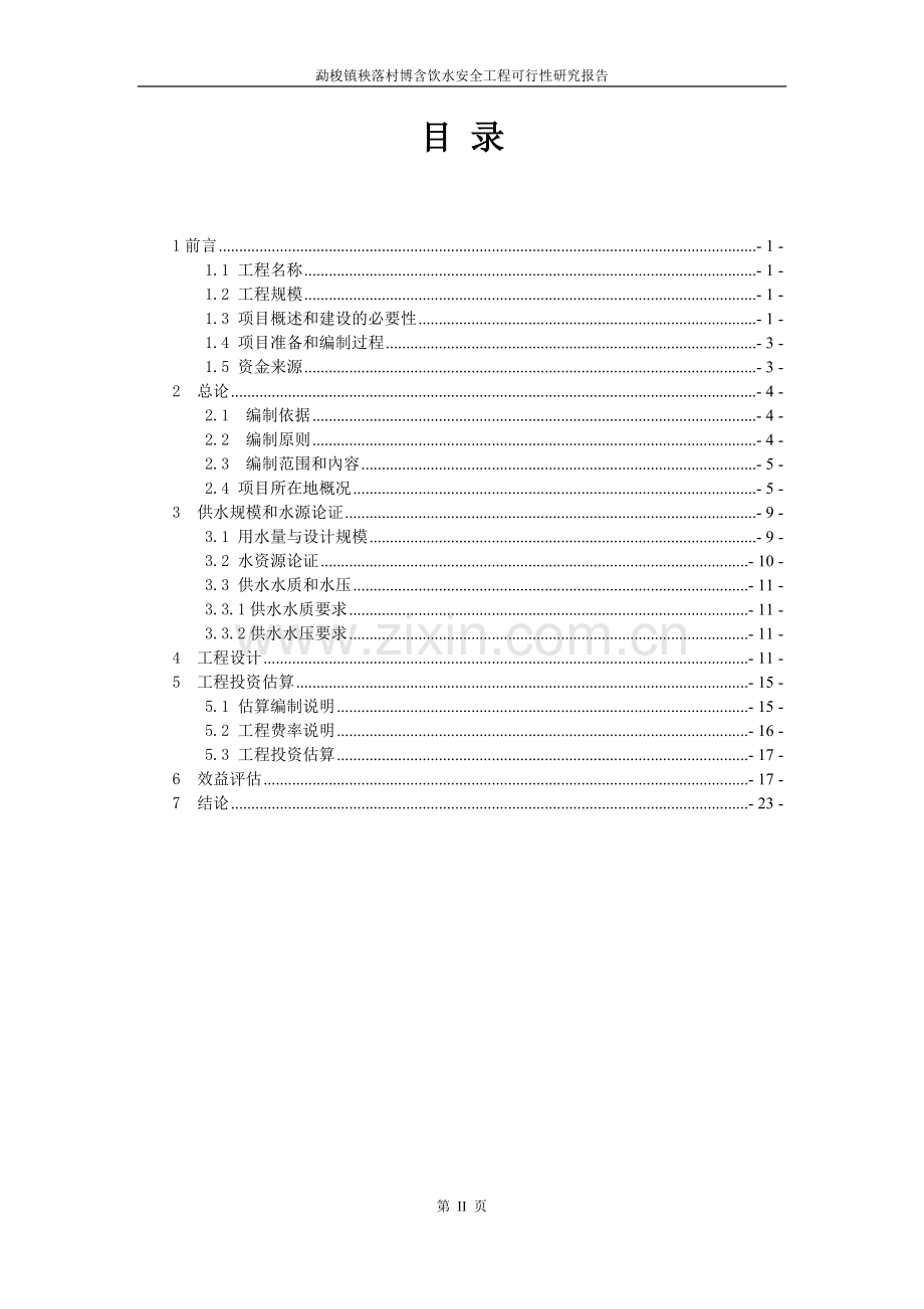 秧落村博含饮水安全工程可行性研究报告.doc_第2页