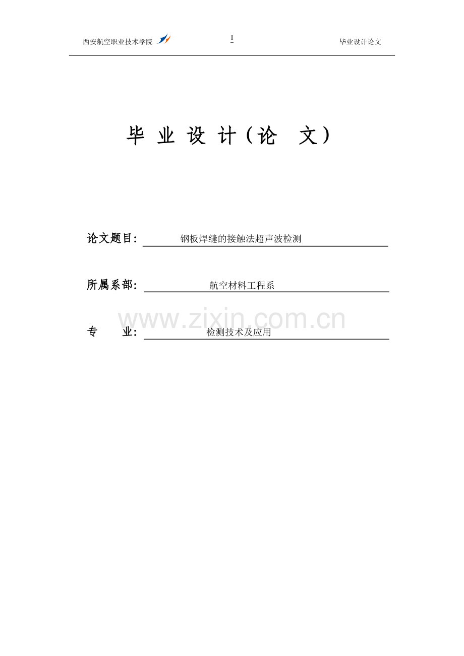 钢板焊缝的接触法超声波检测大学本科毕业论文.doc_第1页