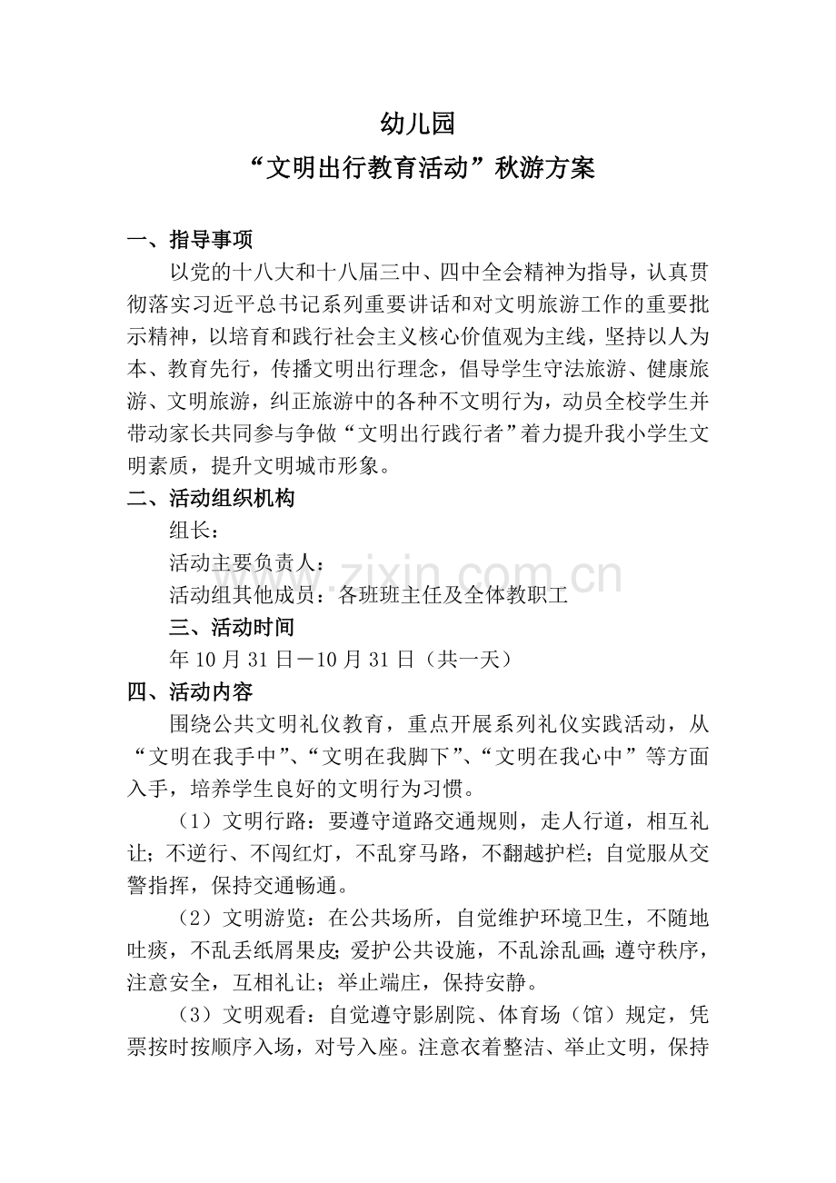 幼儿园：秋游“文明出行”教育实践活动方案.doc_第1页