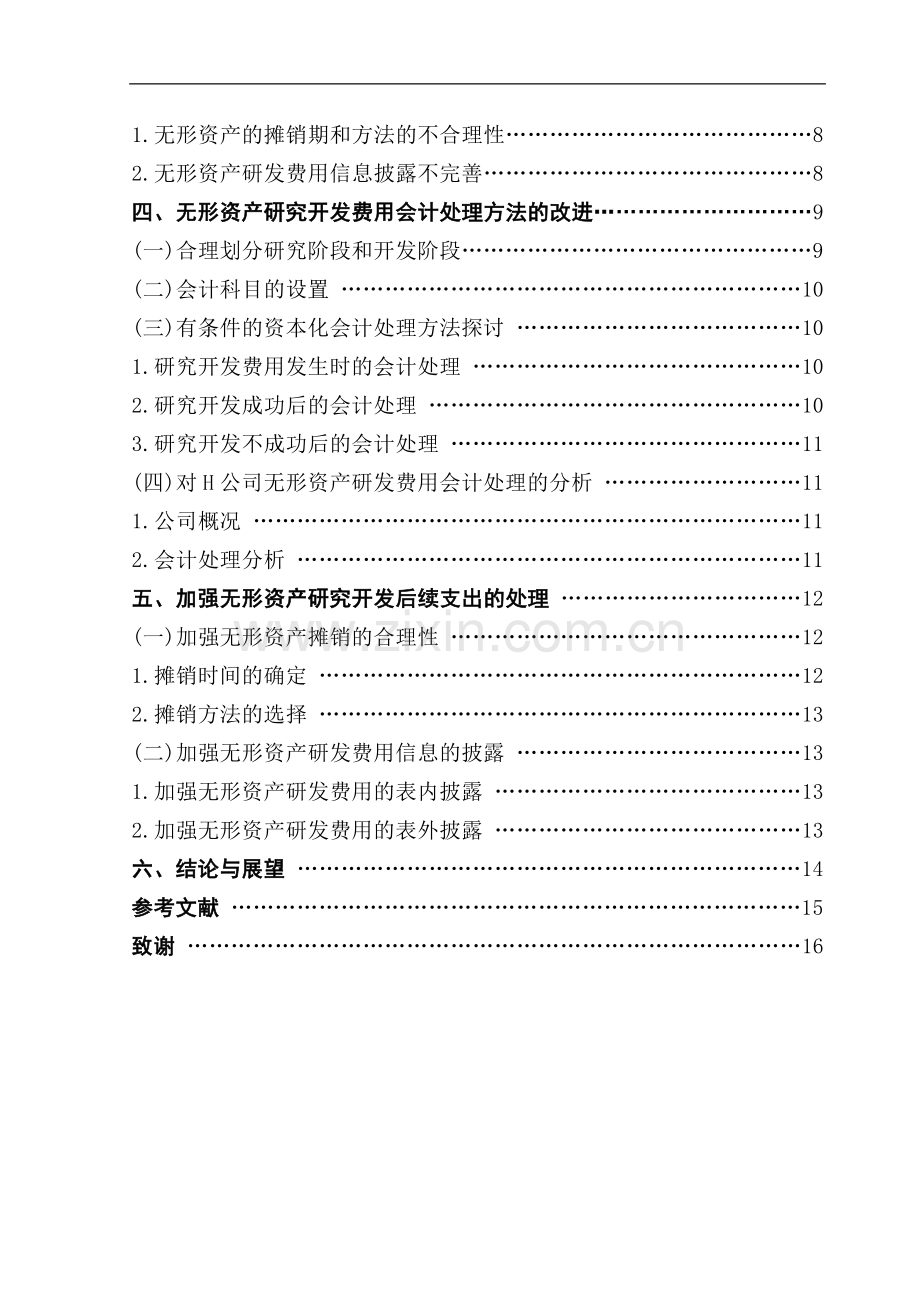 浅议无形资产研究开发费用会计处理-管理学学士毕业论文.doc_第2页