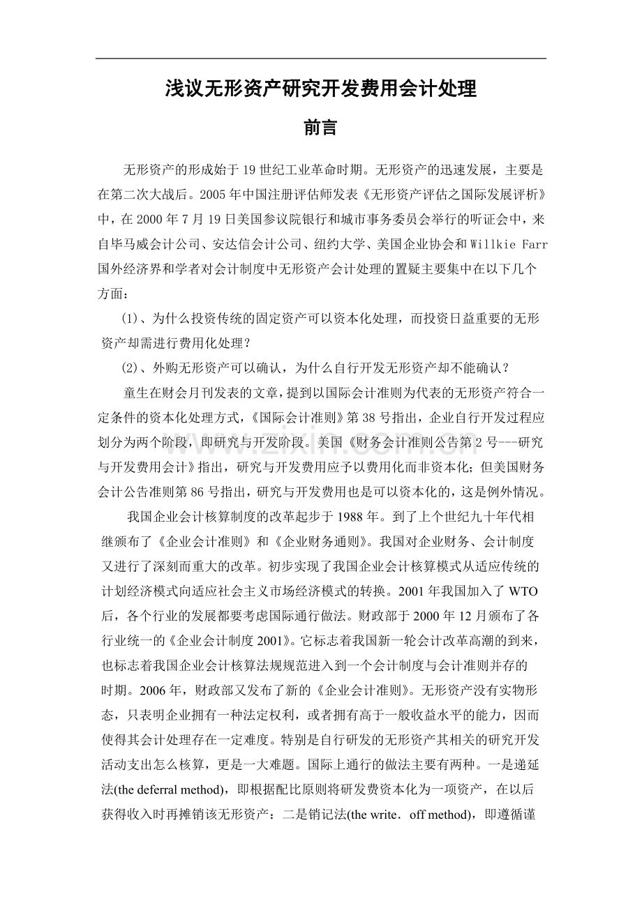 浅议无形资产研究开发费用会计处理-管理学学士毕业论文.doc_第3页