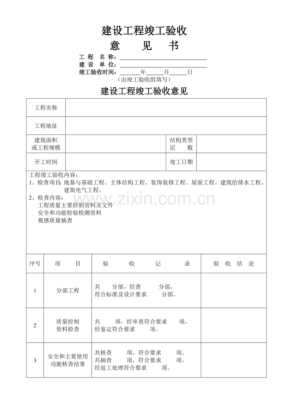 建设工程竣工验收意见书.doc_第1页