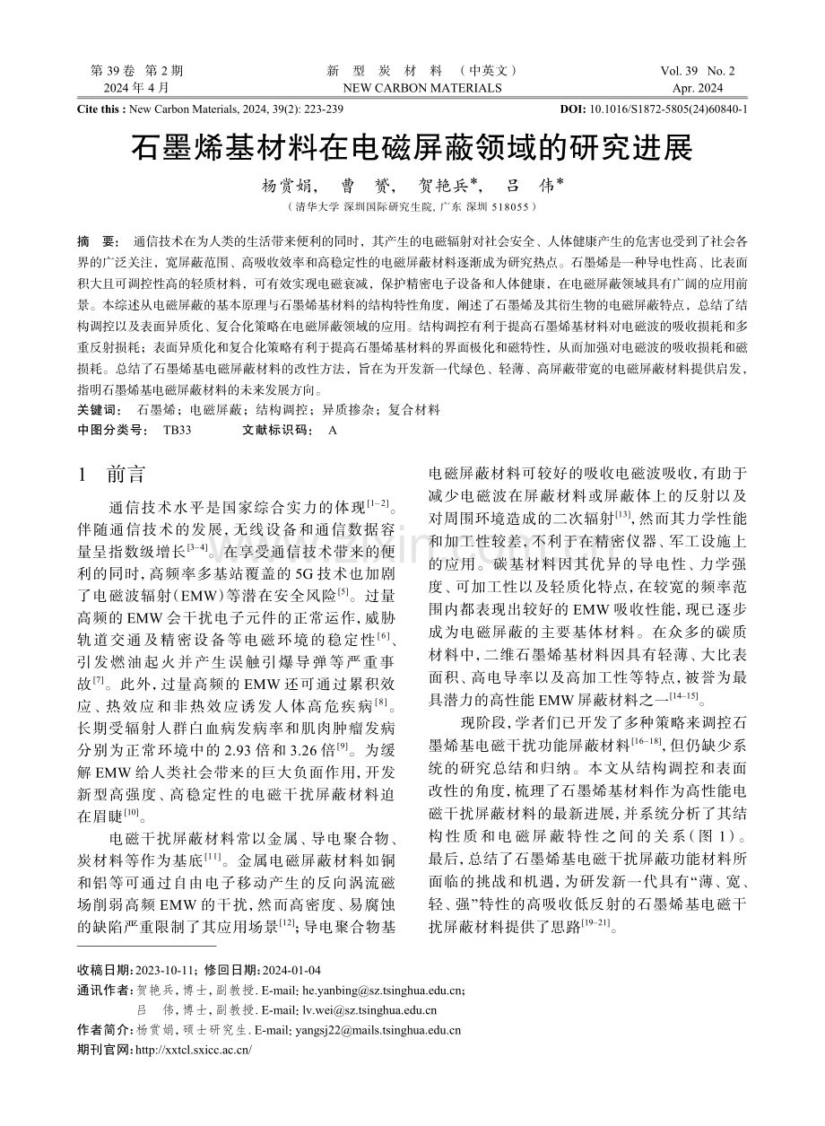 石墨烯基材料在电磁屏蔽领域的研究进展.pdf_第1页