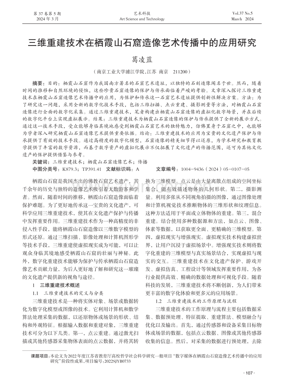 三维重建技术在栖霞山石窟造像艺术传播中的应用研究.pdf_第1页